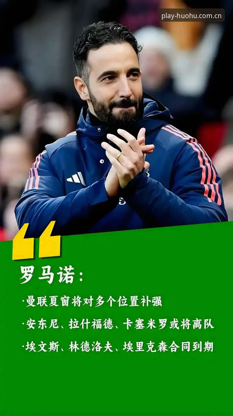 曼联夏窗中场补强的3大看点与火狐体育观赛指南