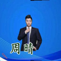 周晴