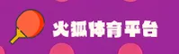 火狐体育官方网站