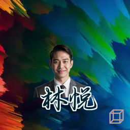 林悦